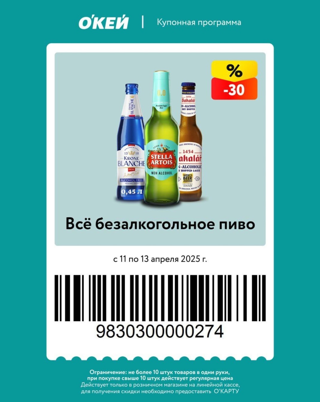 «Акции в «ОКЕЙ» с 11 по 13 апреля 2025: скидки на сыр, паштеты, безалкогольное пиво и товары для хранения. Покупайте выгодно с картой «О’КАРТА»!»